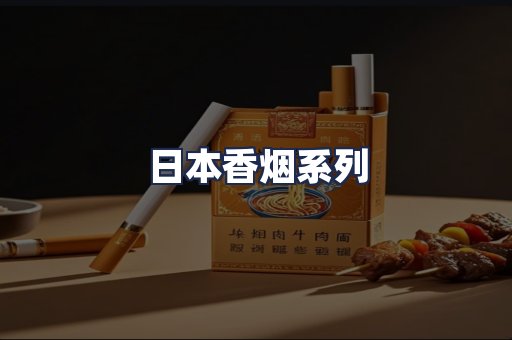日本香烟系列